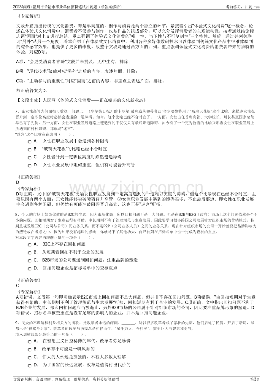 2023年浙江温州市乐清市事业单位招聘笔试冲刺题（带答案解析）.pdf_第3页