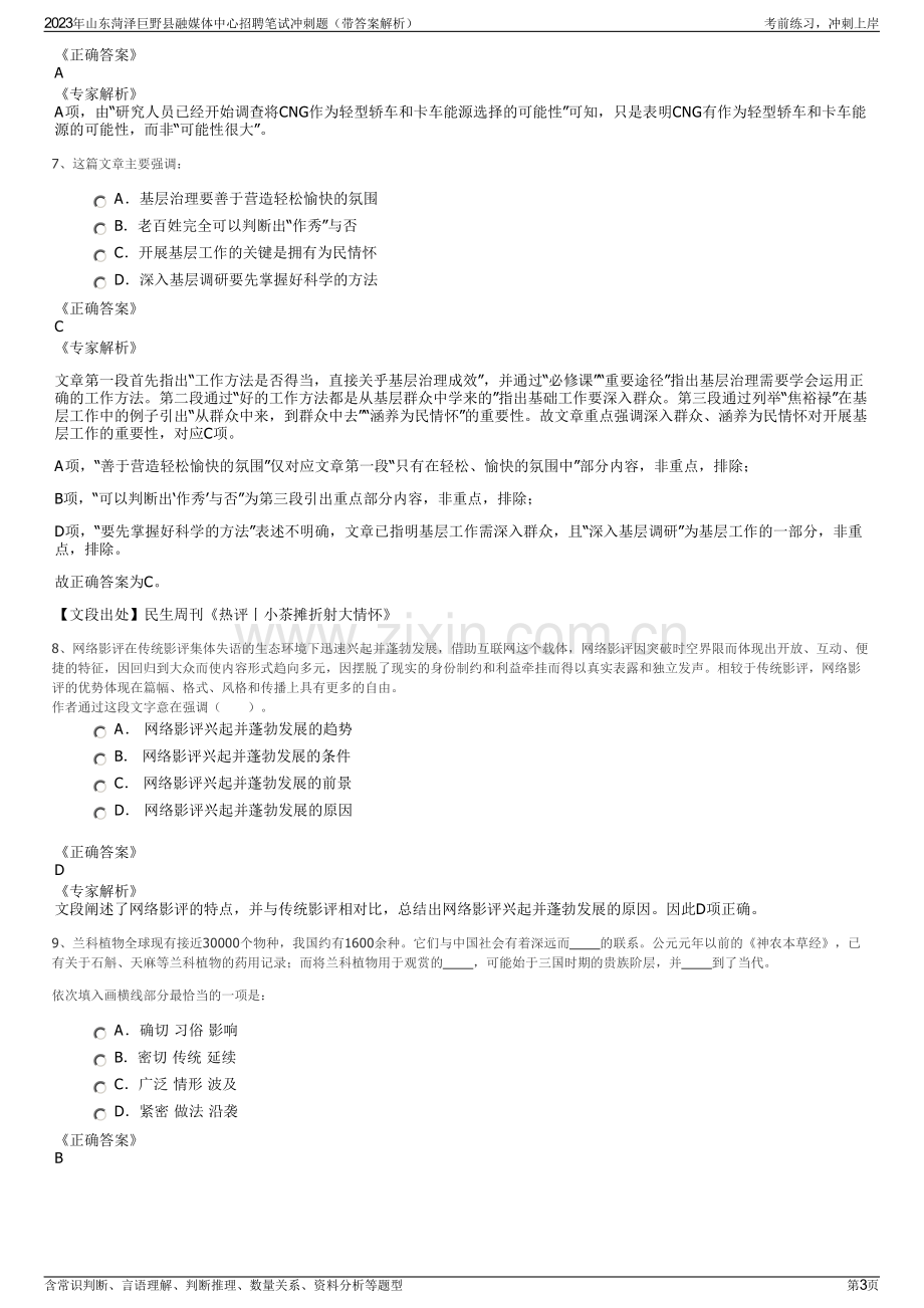 2023年山东菏泽巨野县融媒体中心招聘笔试冲刺题（带答案解析）.pdf_第3页