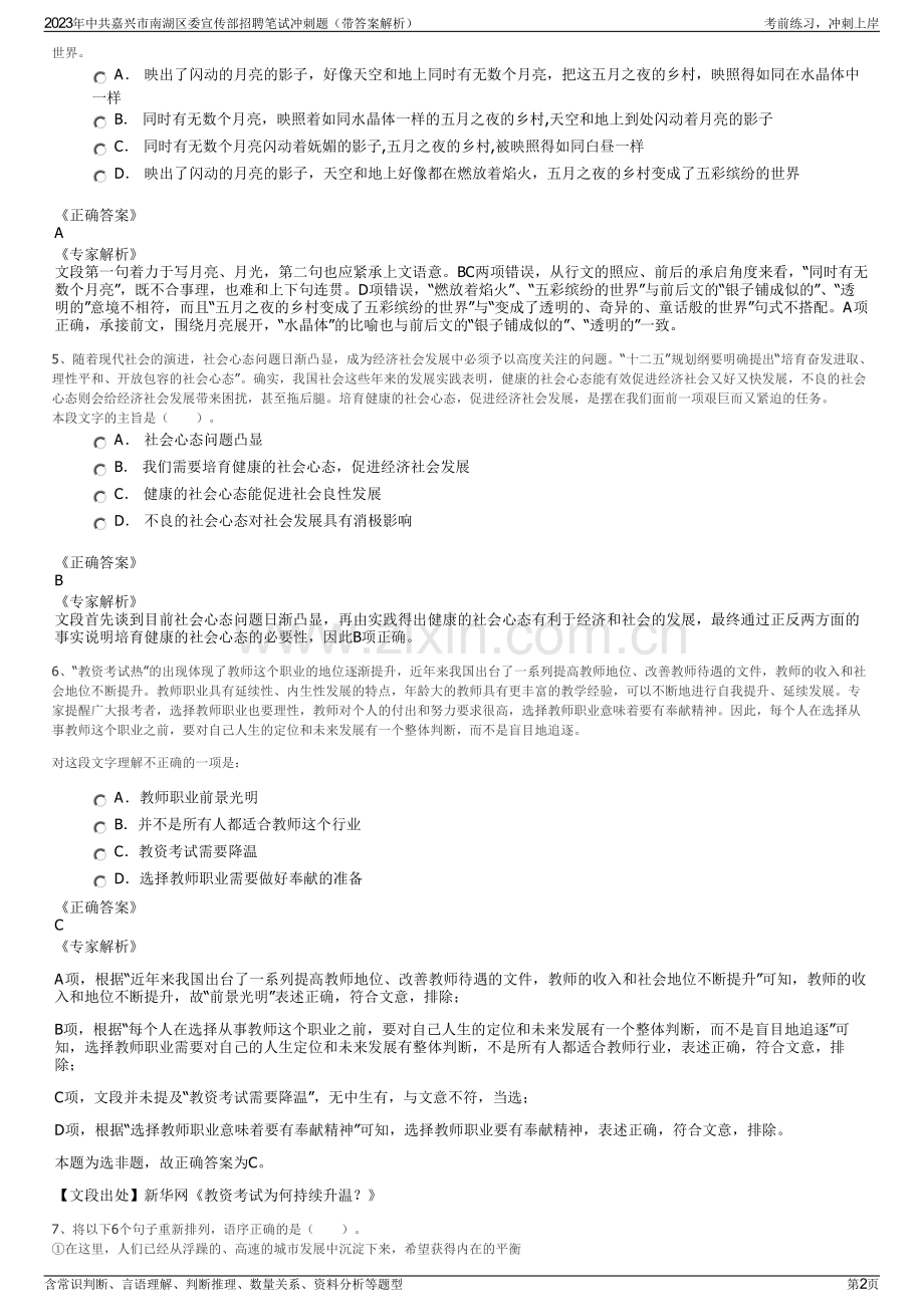 2023年中共嘉兴市南湖区委宣传部招聘笔试冲刺题（带答案解析）.pdf_第2页