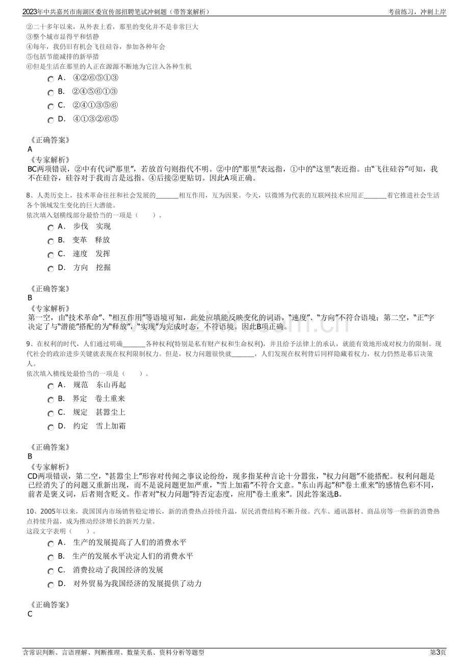 2023年中共嘉兴市南湖区委宣传部招聘笔试冲刺题（带答案解析）.pdf_第3页