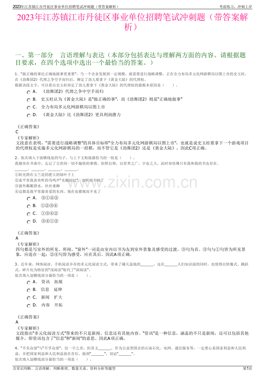 2023年江苏镇江市丹徒区事业单位招聘笔试冲刺题（带答案解析）.pdf_第1页