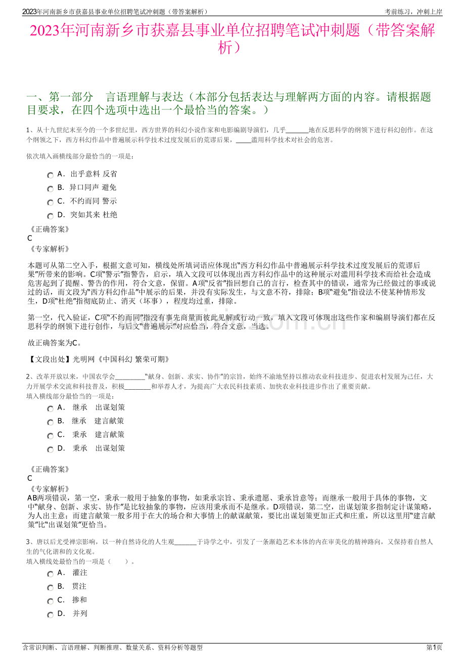 2023年河南新乡市获嘉县事业单位招聘笔试冲刺题（带答案解析）.pdf_第1页