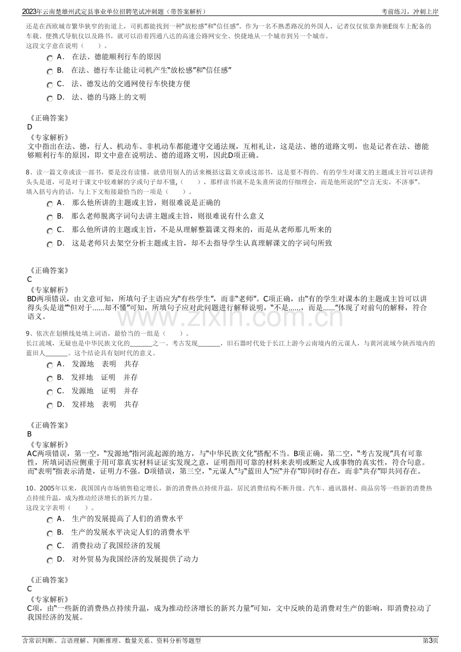 2023年云南楚雄州武定县事业单位招聘笔试冲刺题（带答案解析）.pdf_第3页