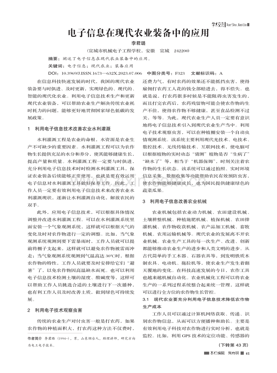 电子信息在现代农业装备中的应用_李君璐.pdf_第1页