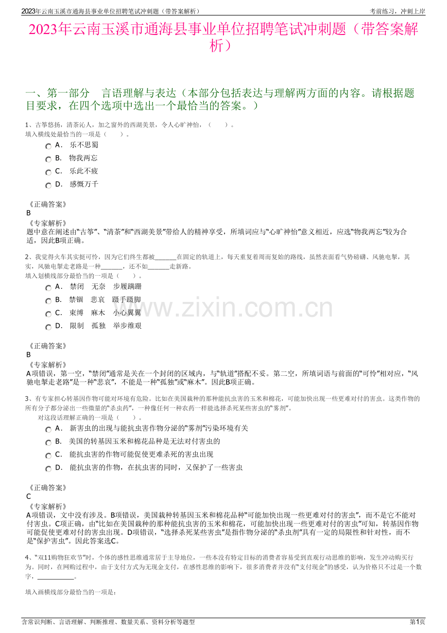 2023年云南玉溪市通海县事业单位招聘笔试冲刺题（带答案解析）.pdf_第1页