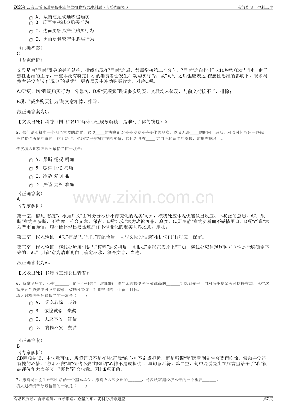 2023年云南玉溪市通海县事业单位招聘笔试冲刺题（带答案解析）.pdf_第2页