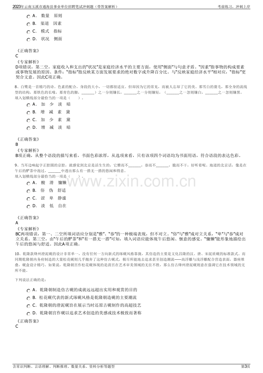 2023年云南玉溪市通海县事业单位招聘笔试冲刺题（带答案解析）.pdf_第3页