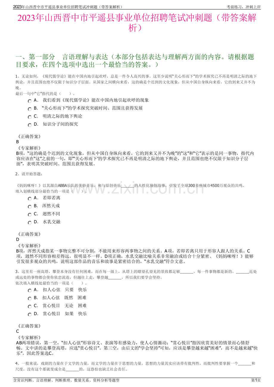 2023年山西晋中市平遥县事业单位招聘笔试冲刺题（带答案解析）.pdf_第1页