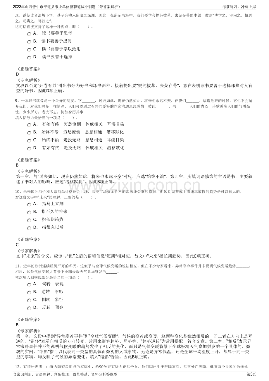 2023年山西晋中市平遥县事业单位招聘笔试冲刺题（带答案解析）.pdf_第3页