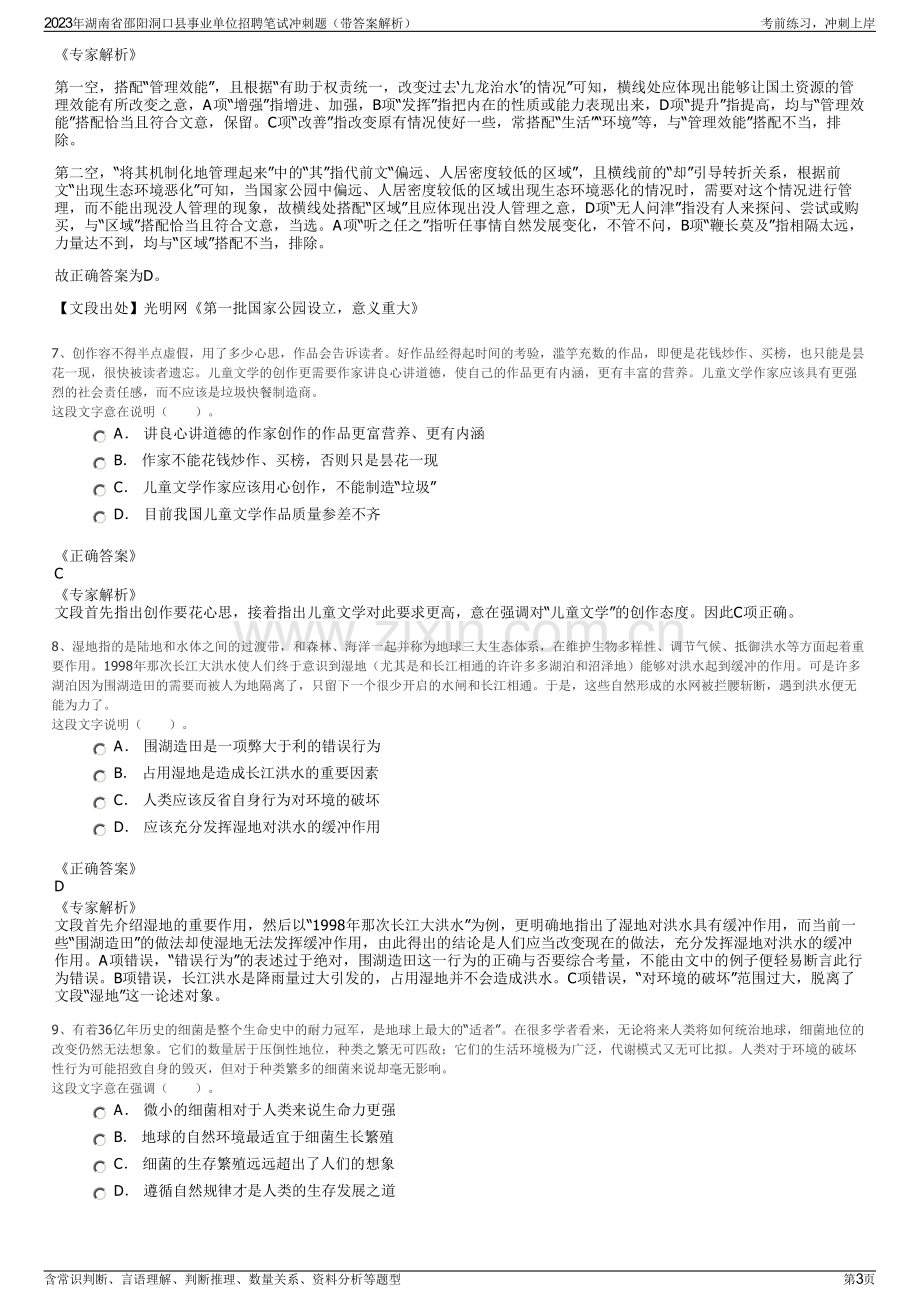 2023年湖南省邵阳洞口县事业单位招聘笔试冲刺题（带答案解析）.pdf_第3页