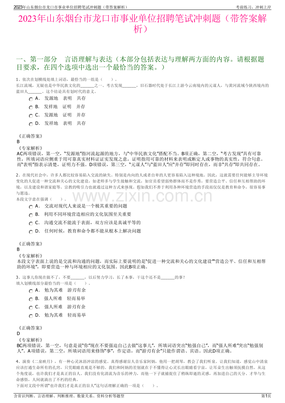 2023年山东烟台市龙口市事业单位招聘笔试冲刺题（带答案解析）.pdf_第1页