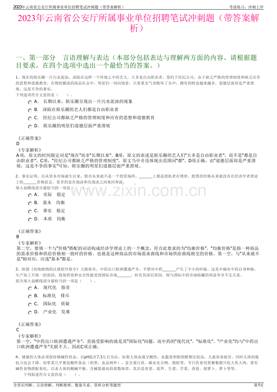 2023年云南省公安厅所属事业单位招聘笔试冲刺题（带答案解析）.pdf_第1页