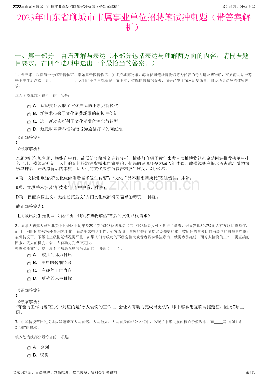 2023年山东省聊城市市属事业单位招聘笔试冲刺题（带答案解析）.pdf_第1页