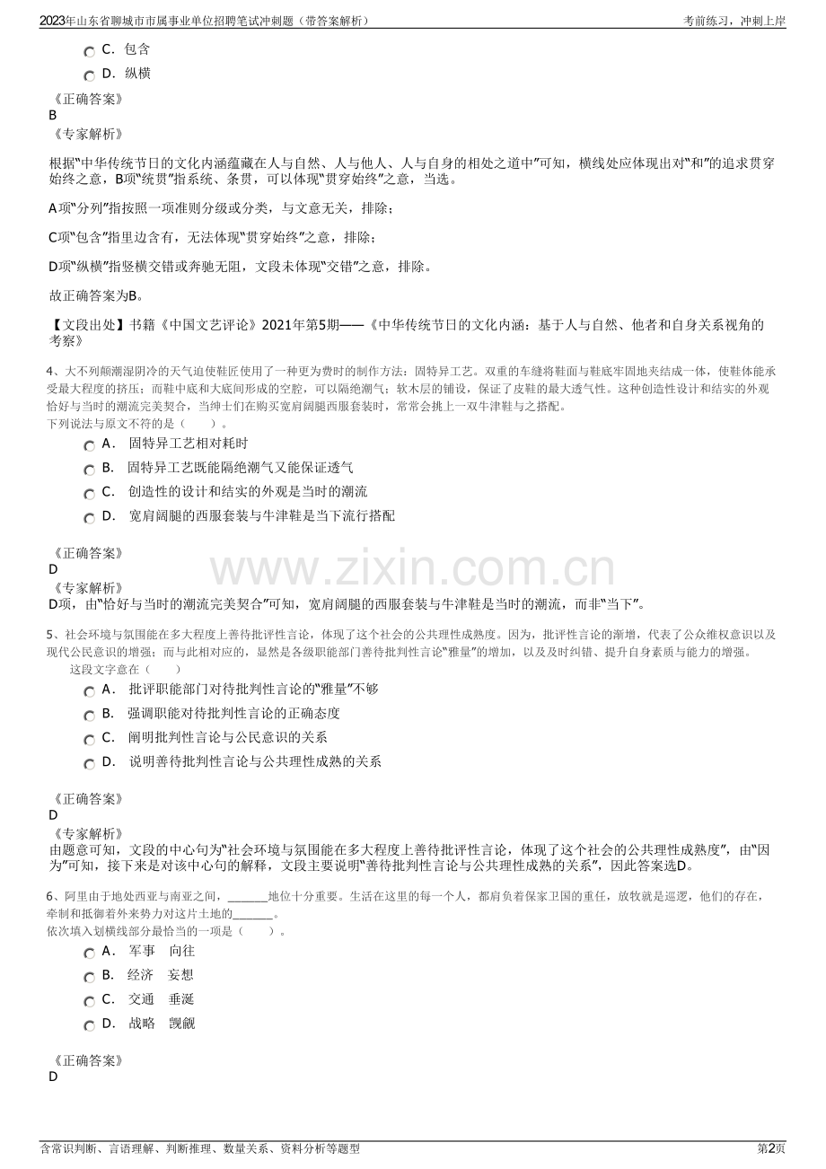 2023年山东省聊城市市属事业单位招聘笔试冲刺题（带答案解析）.pdf_第2页