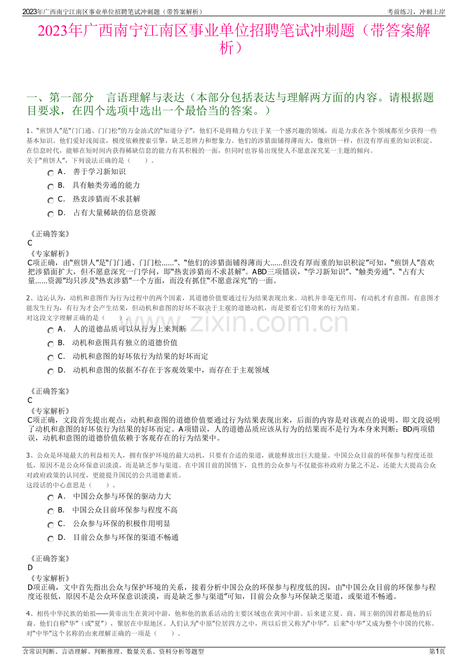 2023年广西南宁江南区事业单位招聘笔试冲刺题（带答案解析）.pdf_第1页