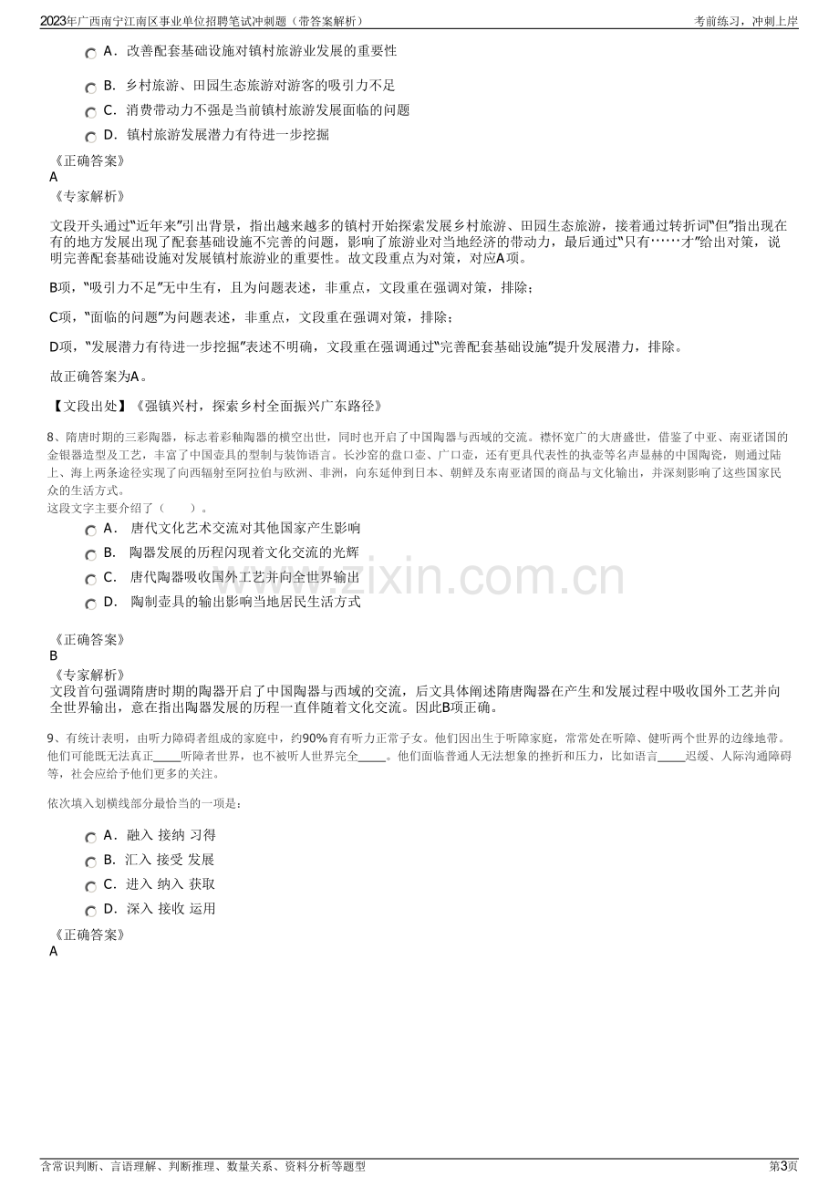 2023年广西南宁江南区事业单位招聘笔试冲刺题（带答案解析）.pdf_第3页