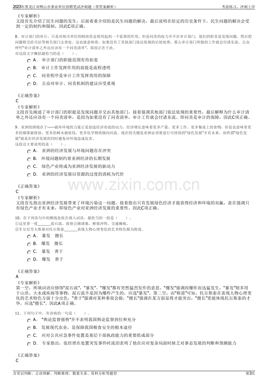 2023年黑龙江双鸭山市事业单位招聘笔试冲刺题（带答案解析）.pdf_第3页