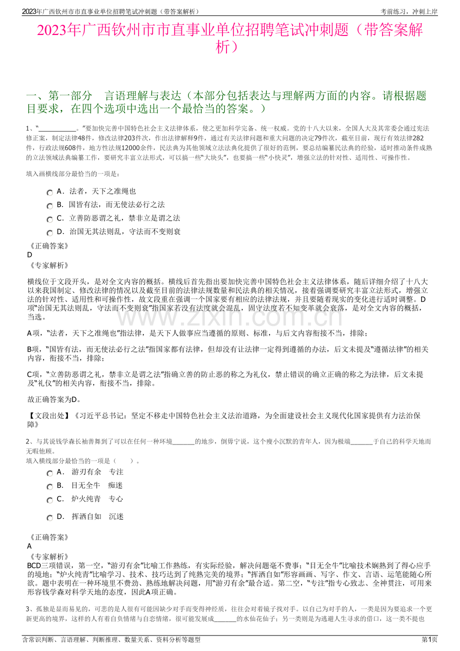 2023年广西钦州市市直事业单位招聘笔试冲刺题（带答案解析）.pdf_第1页