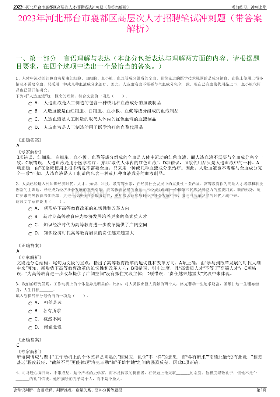 2023年河北邢台市襄都区高层次人才招聘笔试冲刺题（带答案解析）.pdf_第1页