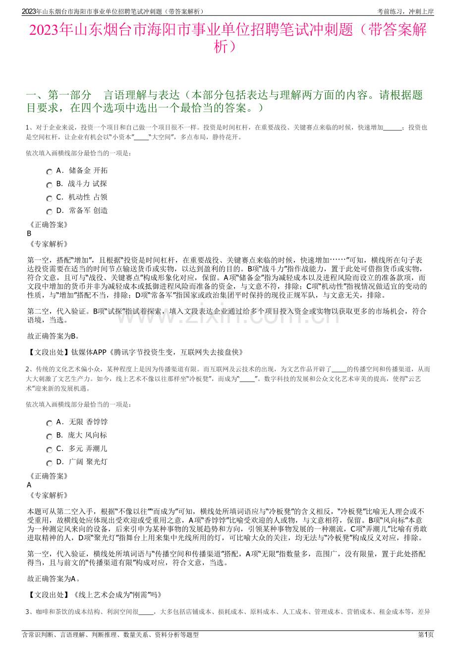 2023年山东烟台市海阳市事业单位招聘笔试冲刺题（带答案解析）.pdf_第1页