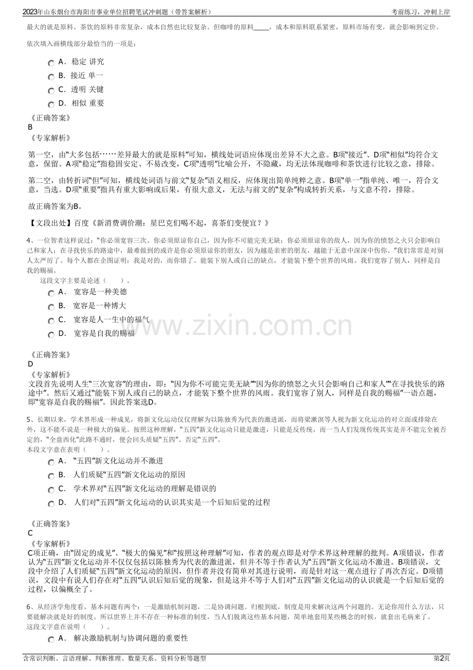 2023年山东烟台市海阳市事业单位招聘笔试冲刺题（带答案解析）.pdf_第2页