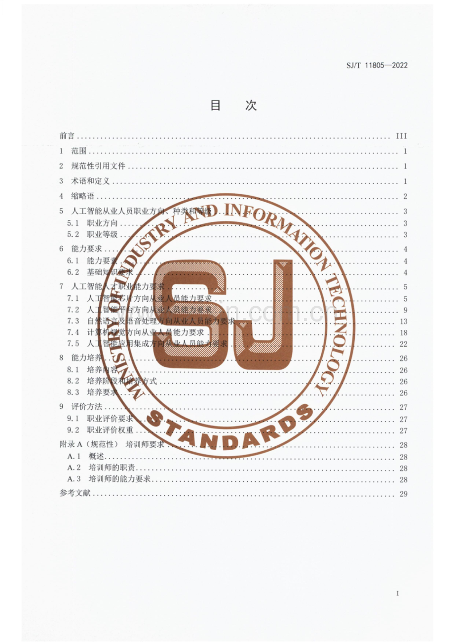 SJ∕T 11805-2022 人工智能从业人员能力要求.pdf_第2页