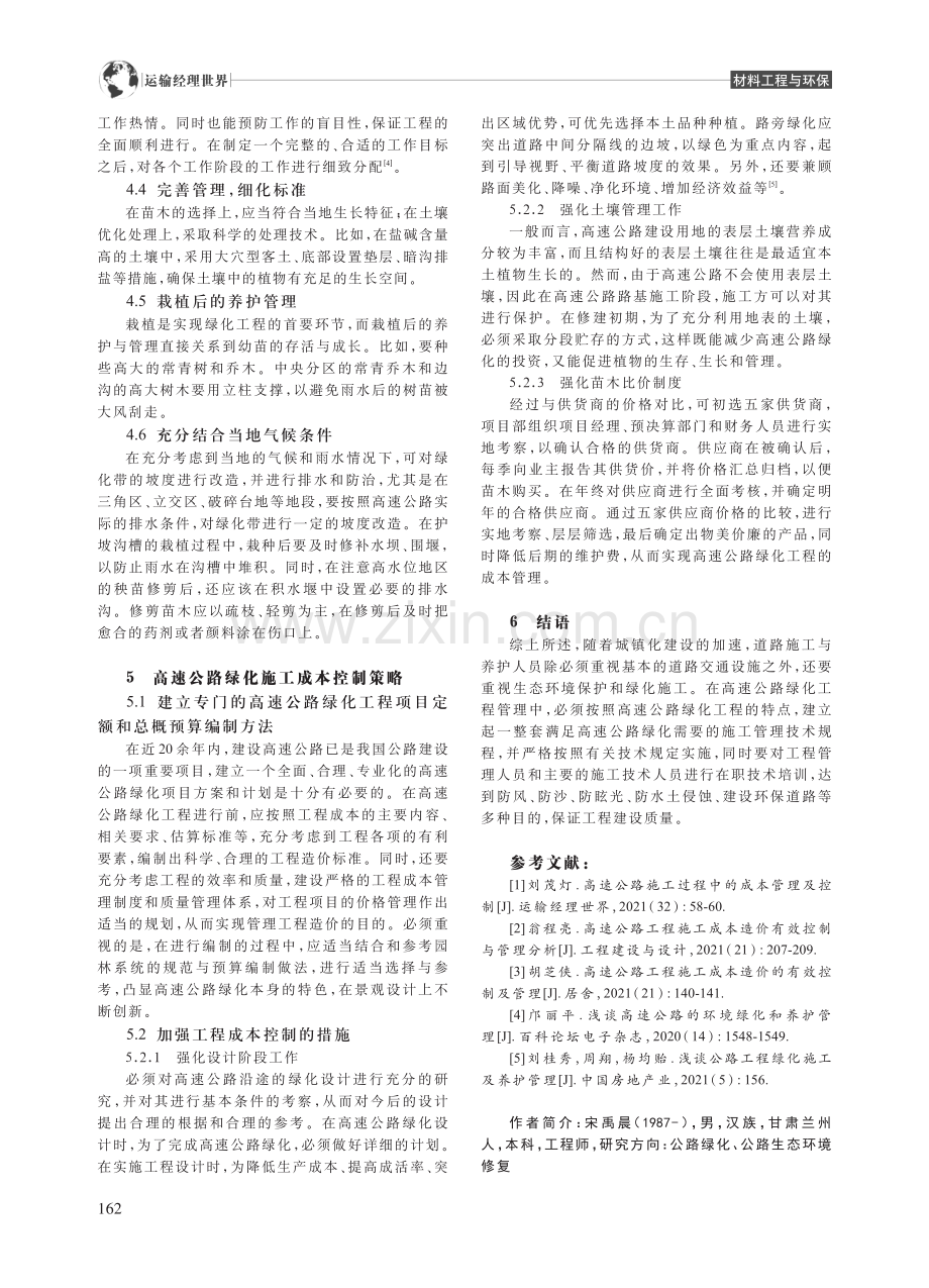 高速公路绿化施工管理及成本控制分析_宋禹晨.pdf_第3页