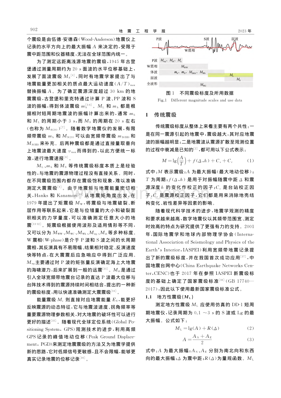 传统与现代震级标度_刘同辉.pdf_第2页