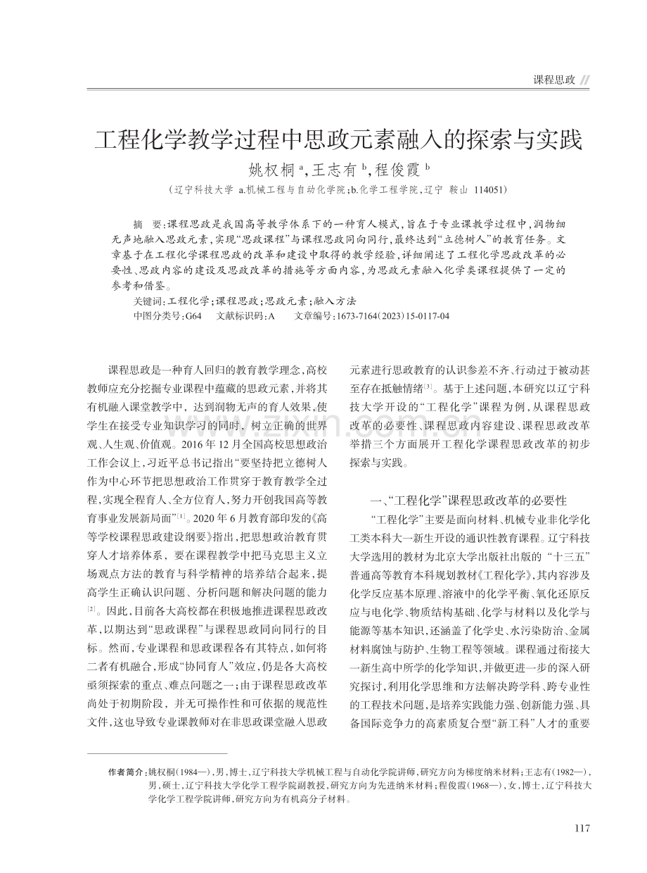 工程化学教学过程中思政元素融入的探索与实践_姚权桐.pdf_第1页