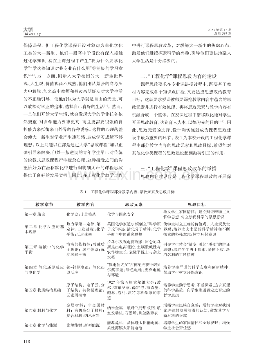 工程化学教学过程中思政元素融入的探索与实践_姚权桐.pdf_第2页