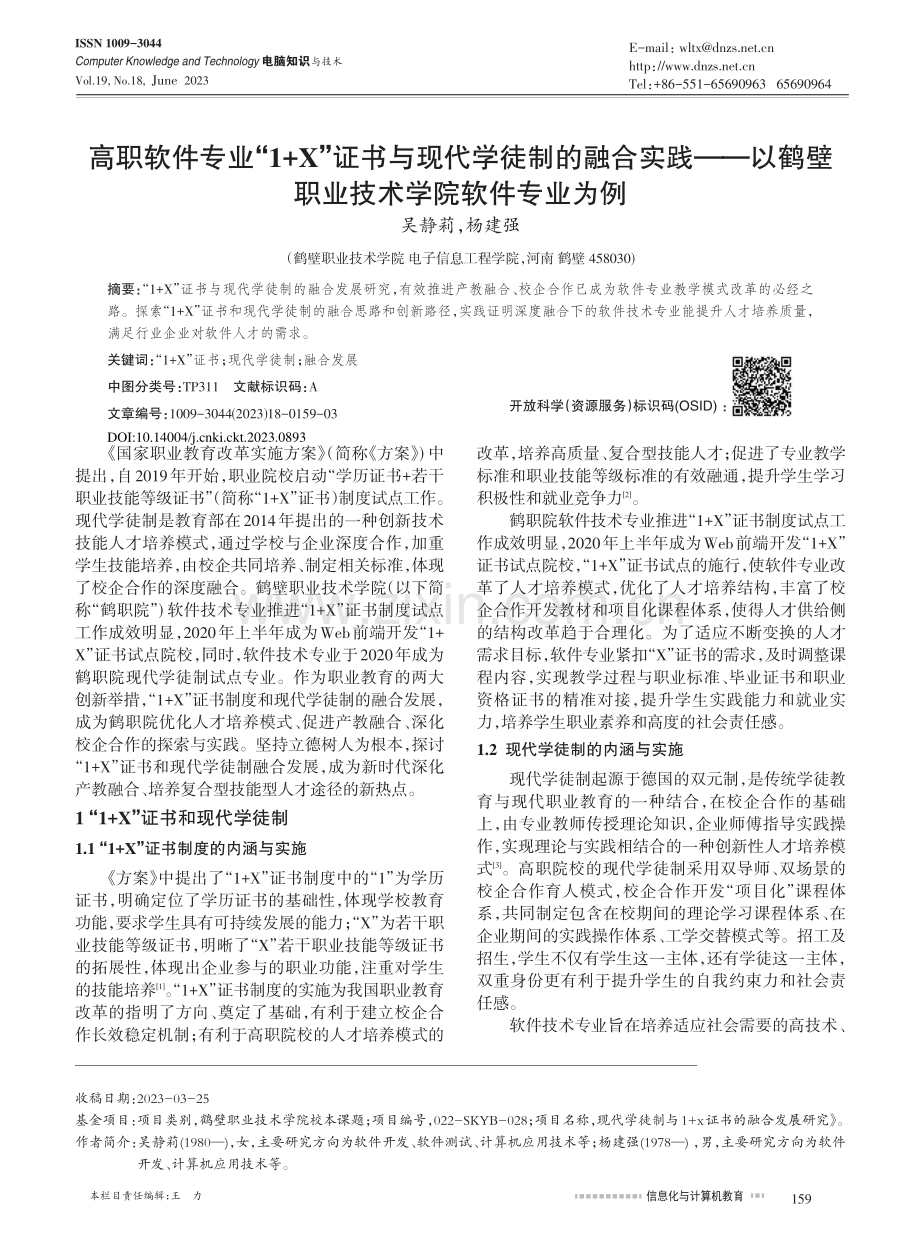 高职软件专业“1+X”证书...壁职业技术学院软件专业为例_吴静莉.pdf_第1页