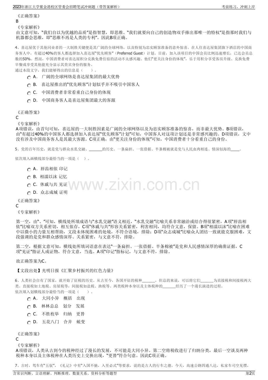 2023年浙江大学紫金港校区管委会招聘笔试冲刺题（带答案解析）.pdf_第2页