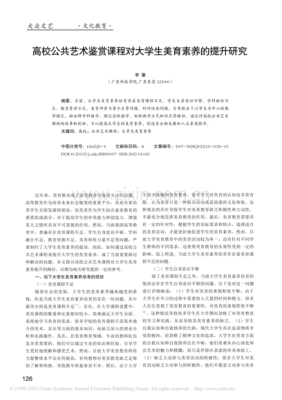 高校公共艺术鉴赏课程对大学生美育素养的提升研究_李蕙.pdf_第1页