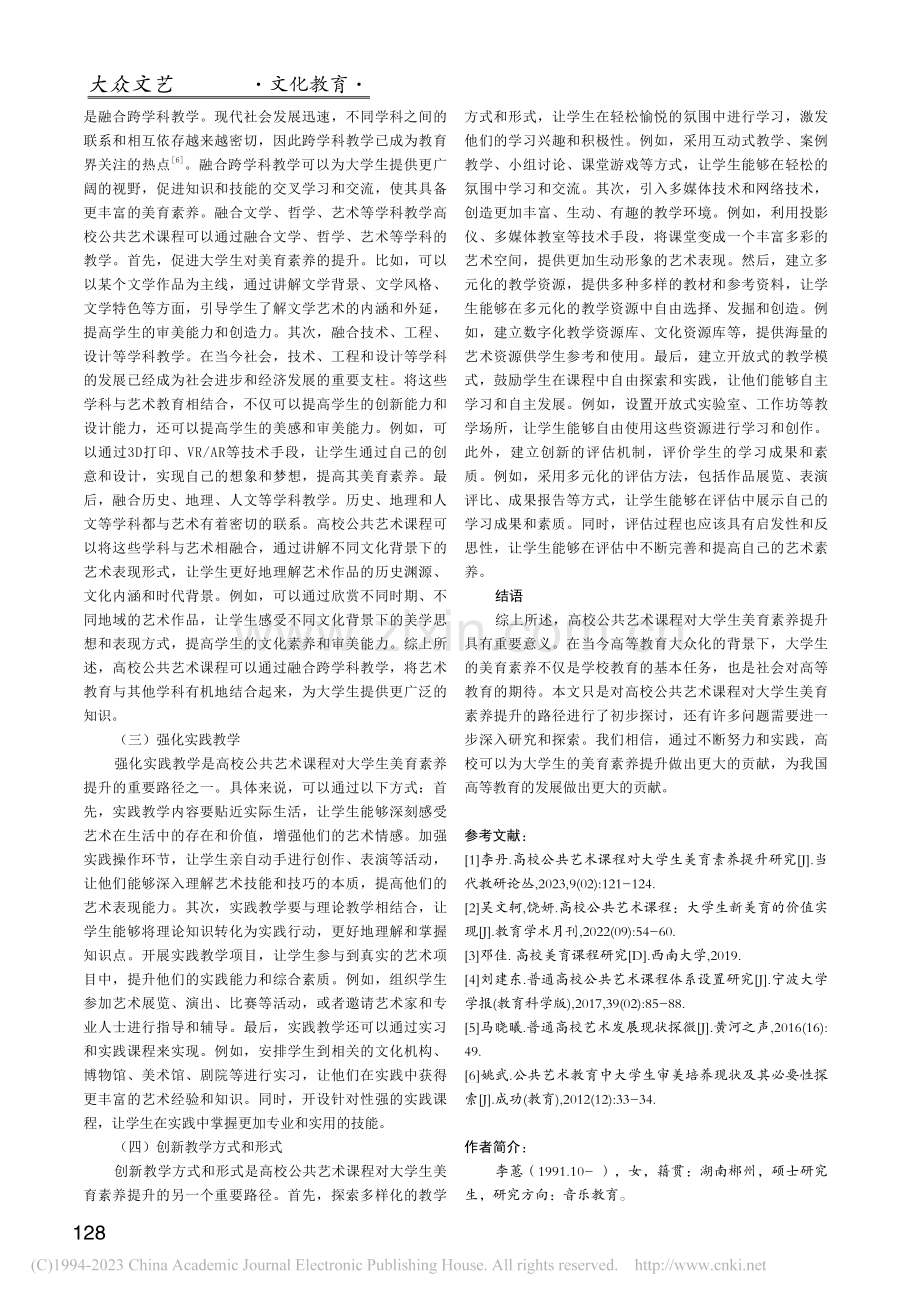 高校公共艺术鉴赏课程对大学生美育素养的提升研究_李蕙.pdf_第3页