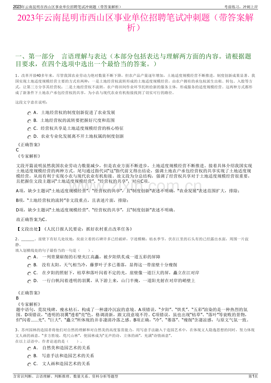 2023年云南昆明市西山区事业单位招聘笔试冲刺题（带答案解析）.pdf_第1页