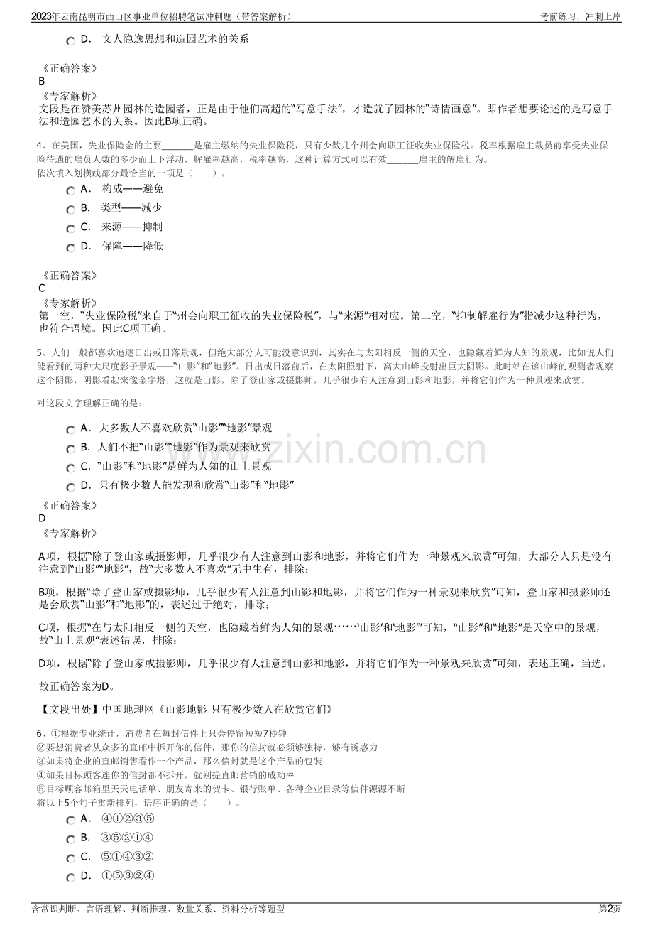 2023年云南昆明市西山区事业单位招聘笔试冲刺题（带答案解析）.pdf_第2页