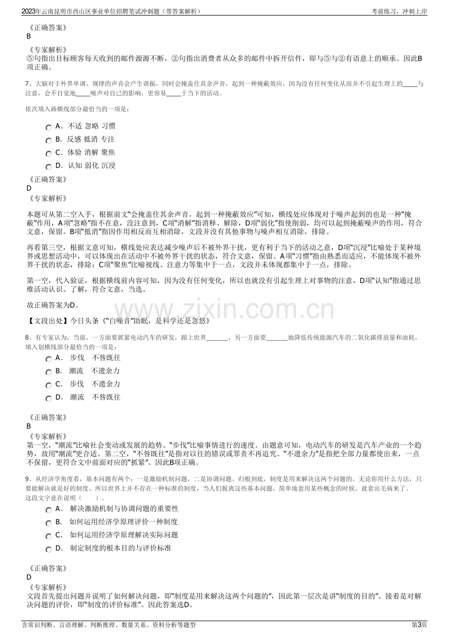 2023年云南昆明市西山区事业单位招聘笔试冲刺题（带答案解析）.pdf_第3页