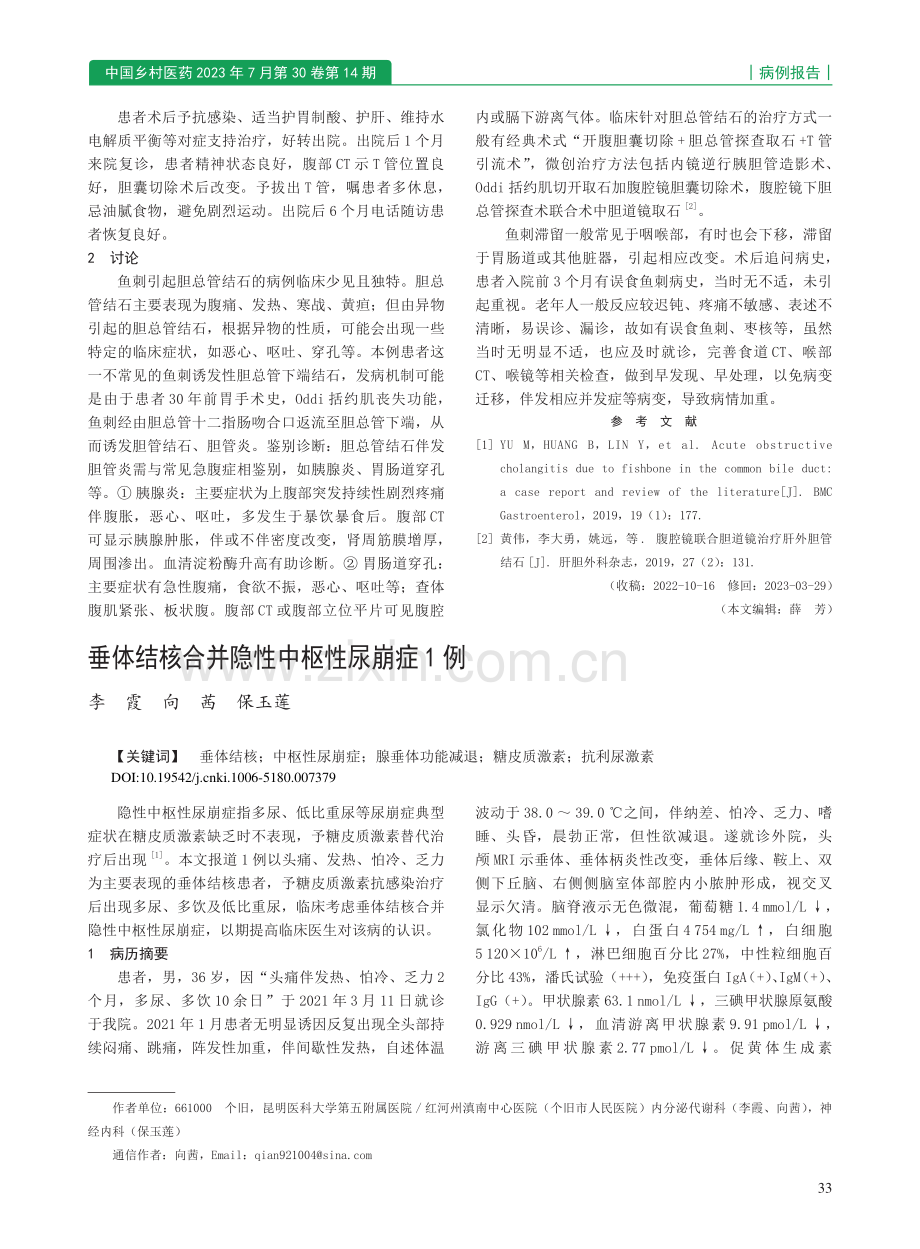 垂体结核合并隐性中枢性尿崩症1例_李霞.pdf_第1页