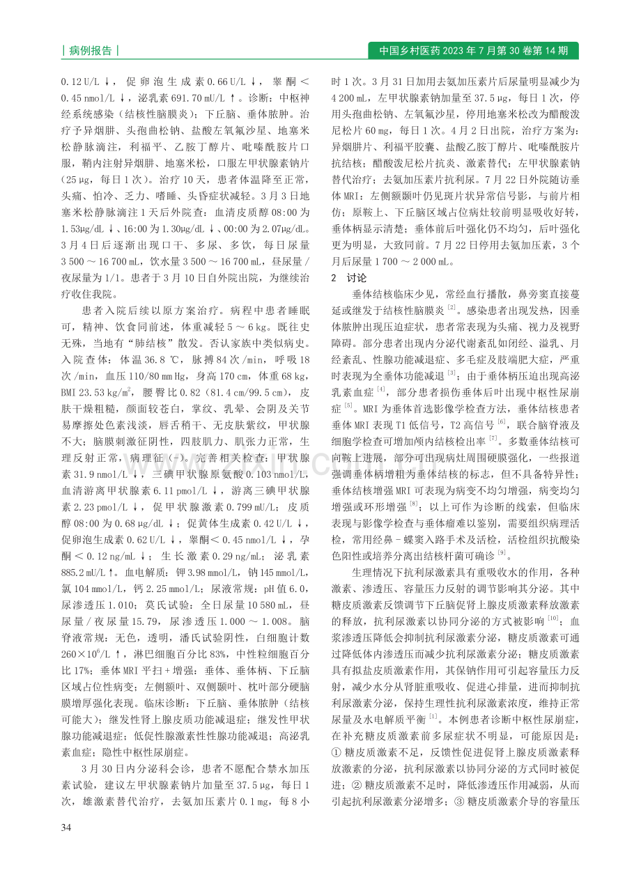 垂体结核合并隐性中枢性尿崩症1例_李霞.pdf_第2页