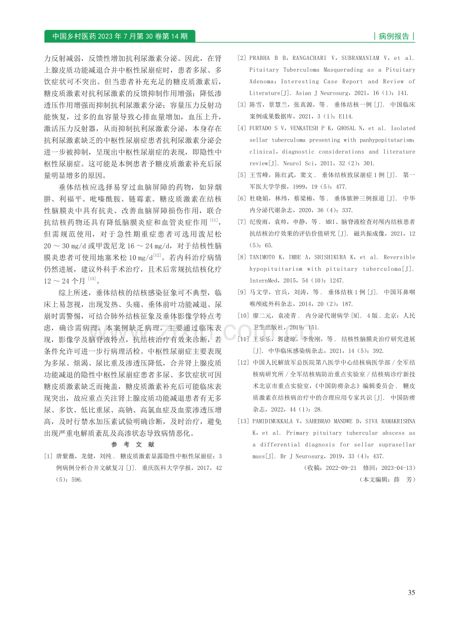 垂体结核合并隐性中枢性尿崩症1例_李霞.pdf_第3页