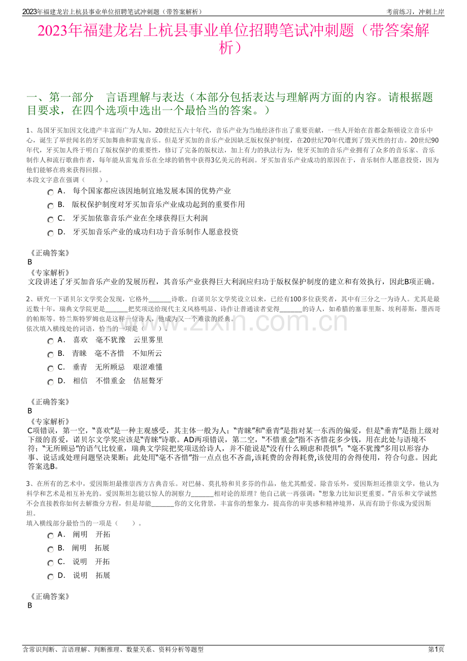 2023年福建龙岩上杭县事业单位招聘笔试冲刺题（带答案解析）.pdf_第1页