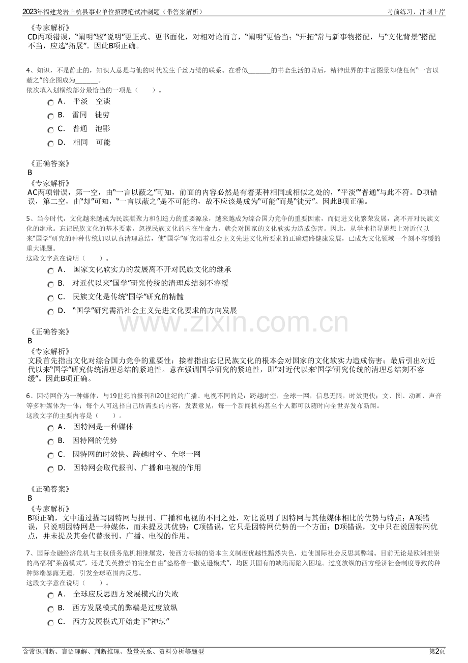 2023年福建龙岩上杭县事业单位招聘笔试冲刺题（带答案解析）.pdf_第2页