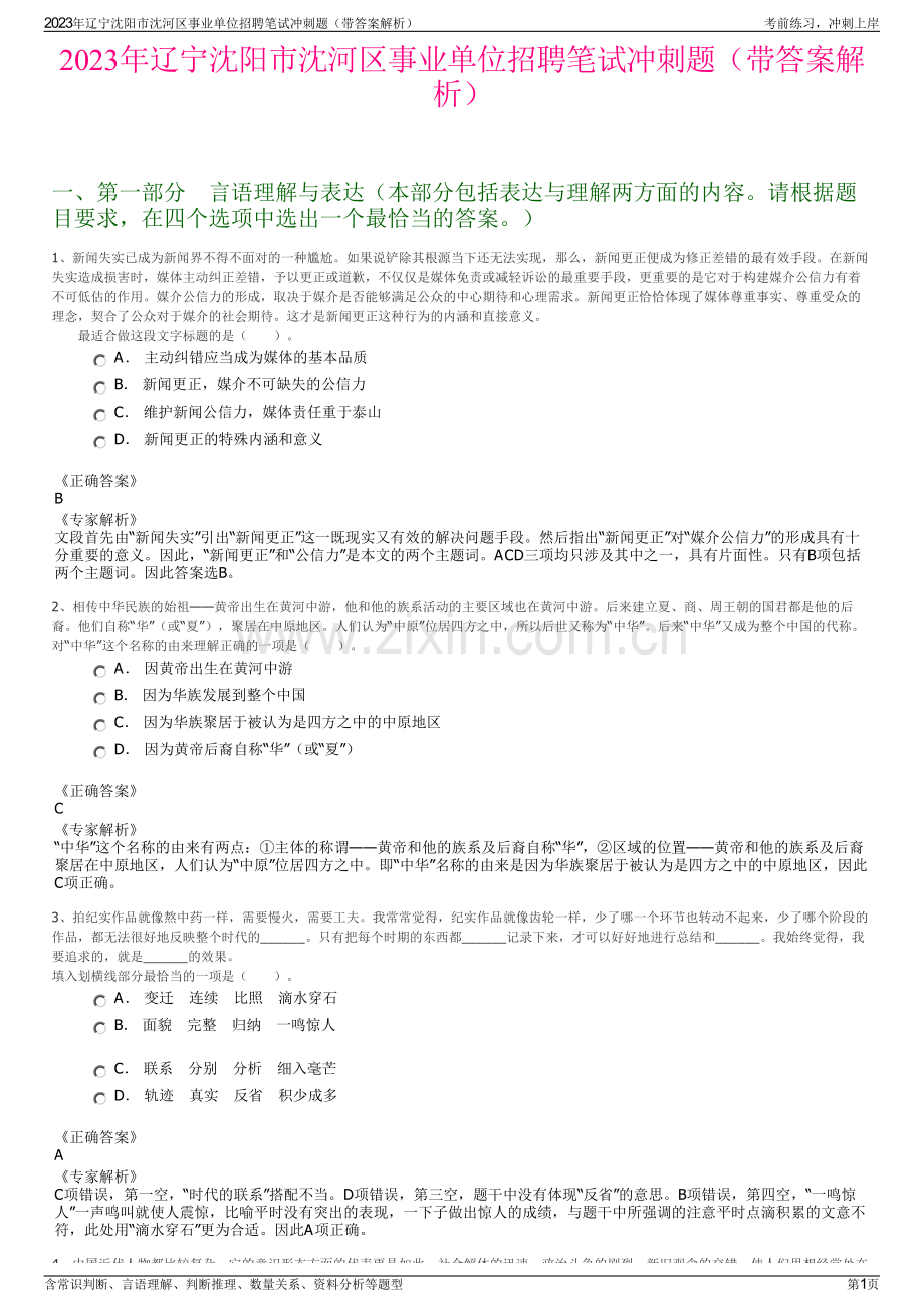 2023年辽宁沈阳市沈河区事业单位招聘笔试冲刺题（带答案解析）.pdf_第1页