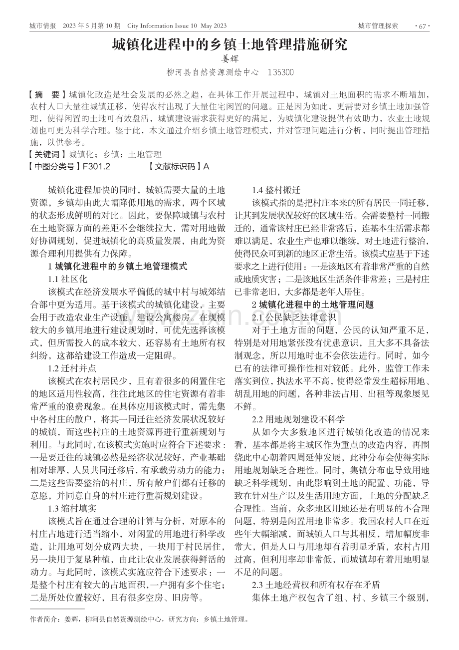 城镇化进程中的乡镇土地管理措施研究.pdf_第1页