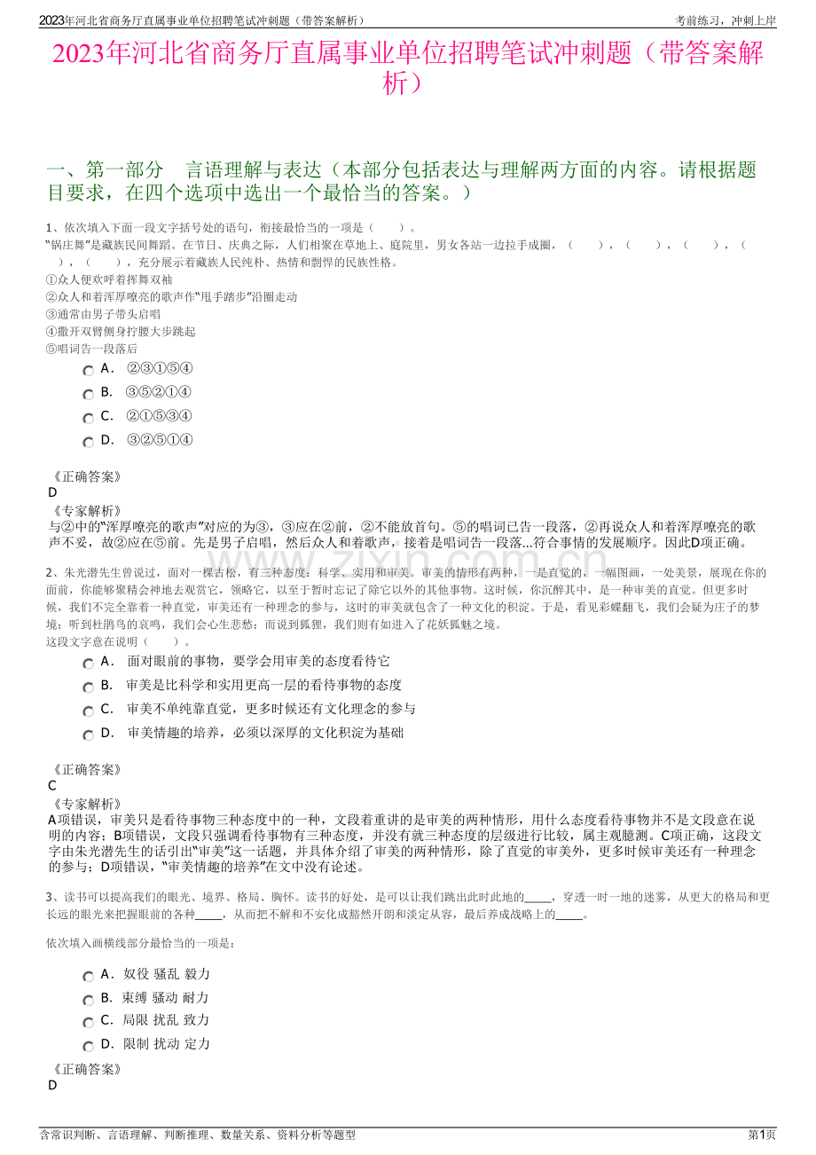 2023年河北省商务厅直属事业单位招聘笔试冲刺题（带答案解析）.pdf_第1页