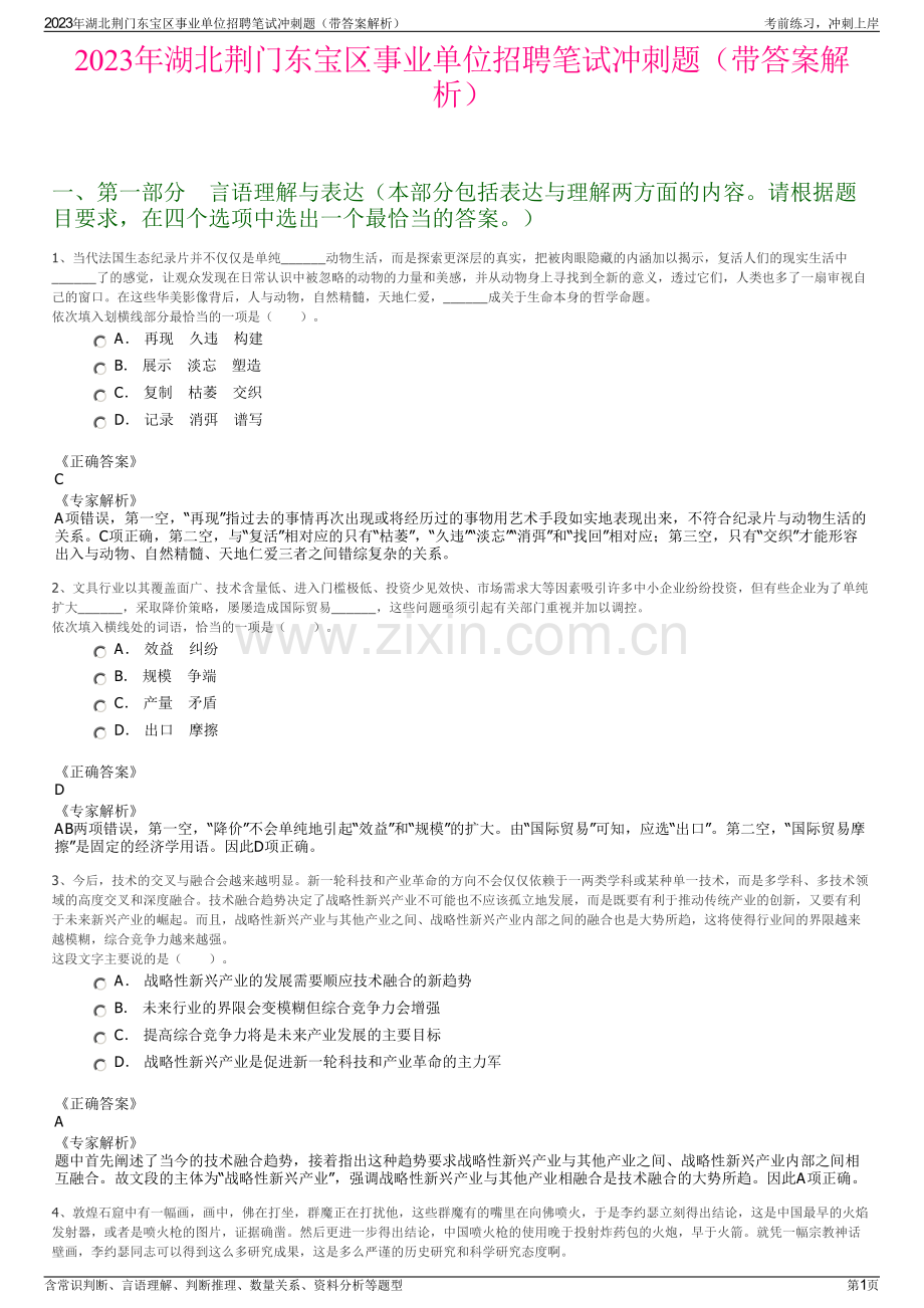 2023年湖北荆门东宝区事业单位招聘笔试冲刺题（带答案解析）.pdf_第1页