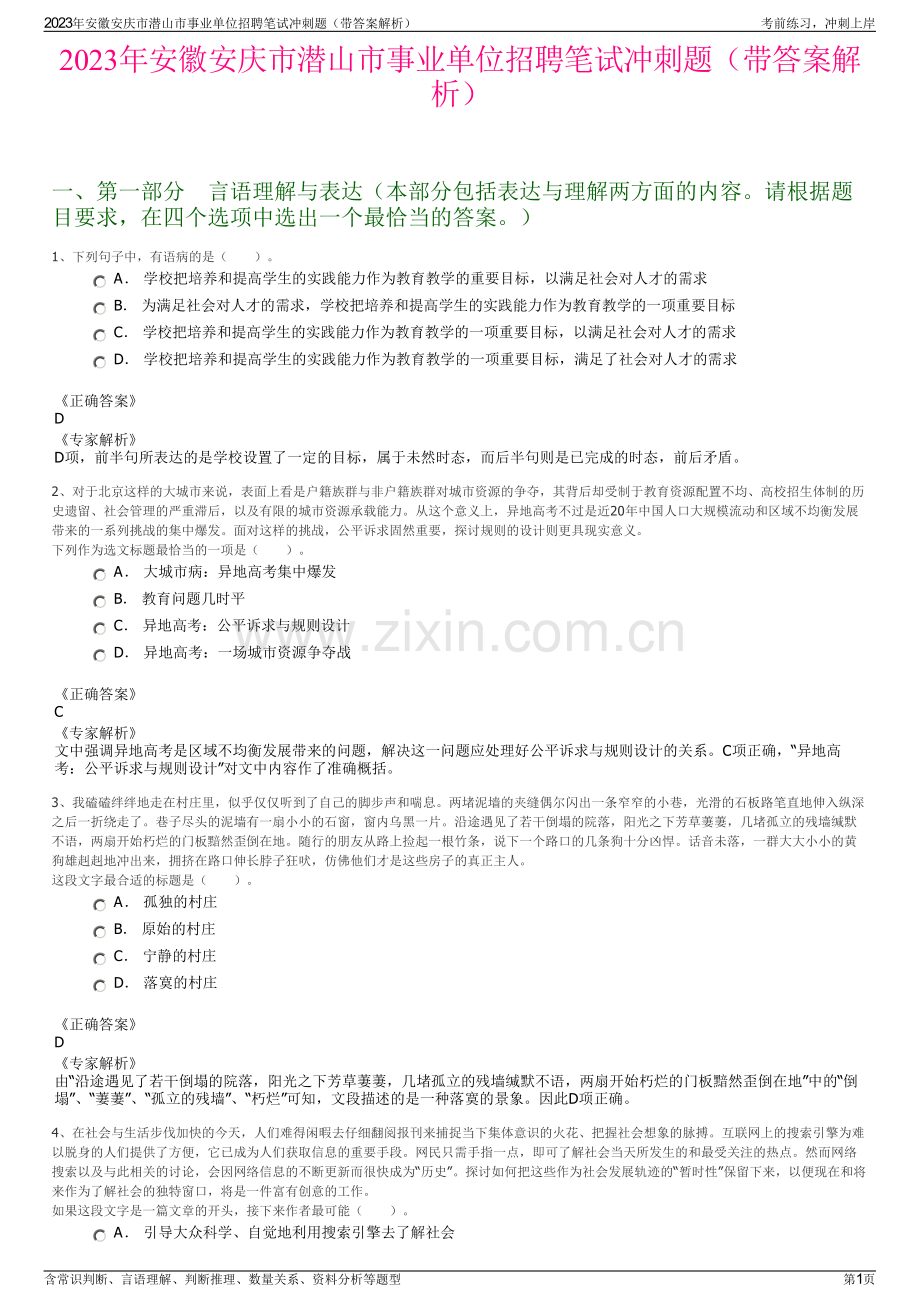 2023年安徽安庆市潜山市事业单位招聘笔试冲刺题（带答案解析）.pdf_第1页