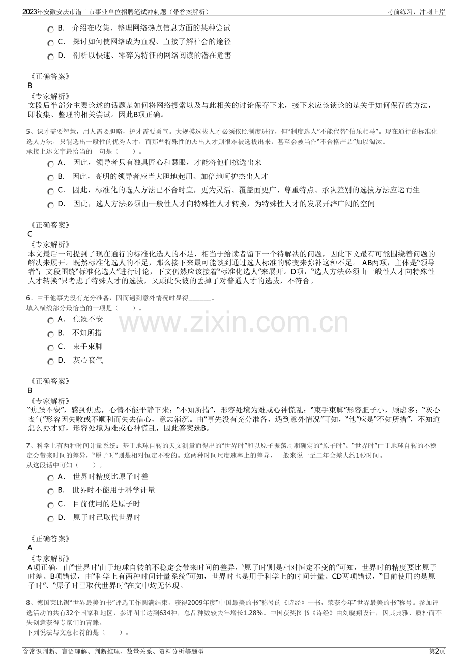 2023年安徽安庆市潜山市事业单位招聘笔试冲刺题（带答案解析）.pdf_第2页