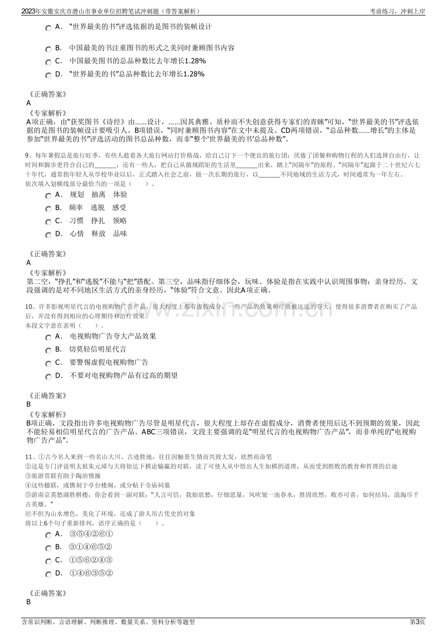 2023年安徽安庆市潜山市事业单位招聘笔试冲刺题（带答案解析）.pdf_第3页