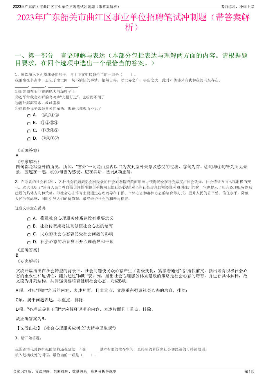 2023年广东韶关市曲江区事业单位招聘笔试冲刺题（带答案解析）.pdf_第1页